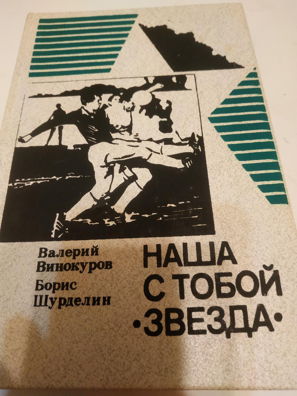 Валерий Винокуров Наша с тобой звезда. ФиС1989