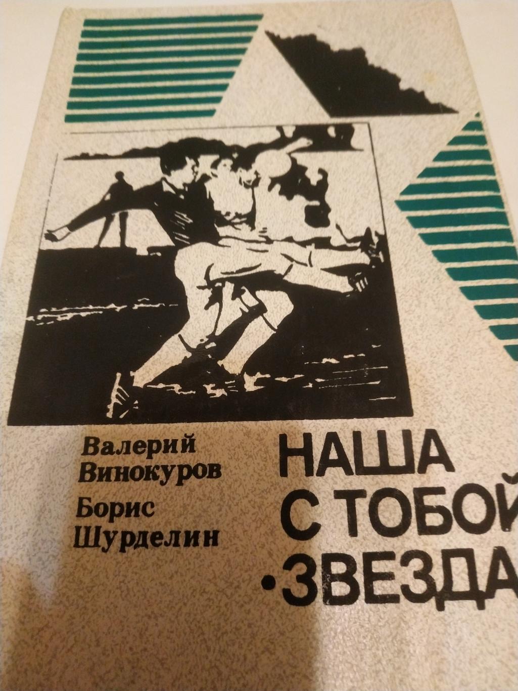 Валерий Винокуров Наша с тобой звезда. ФиС1989