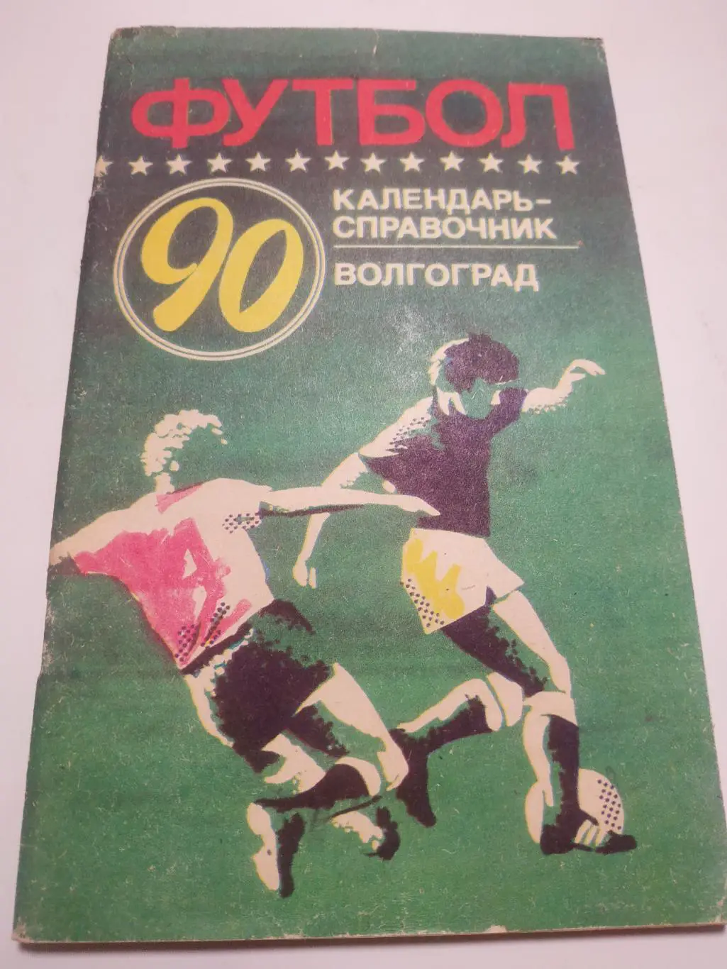 Волгоград 1990