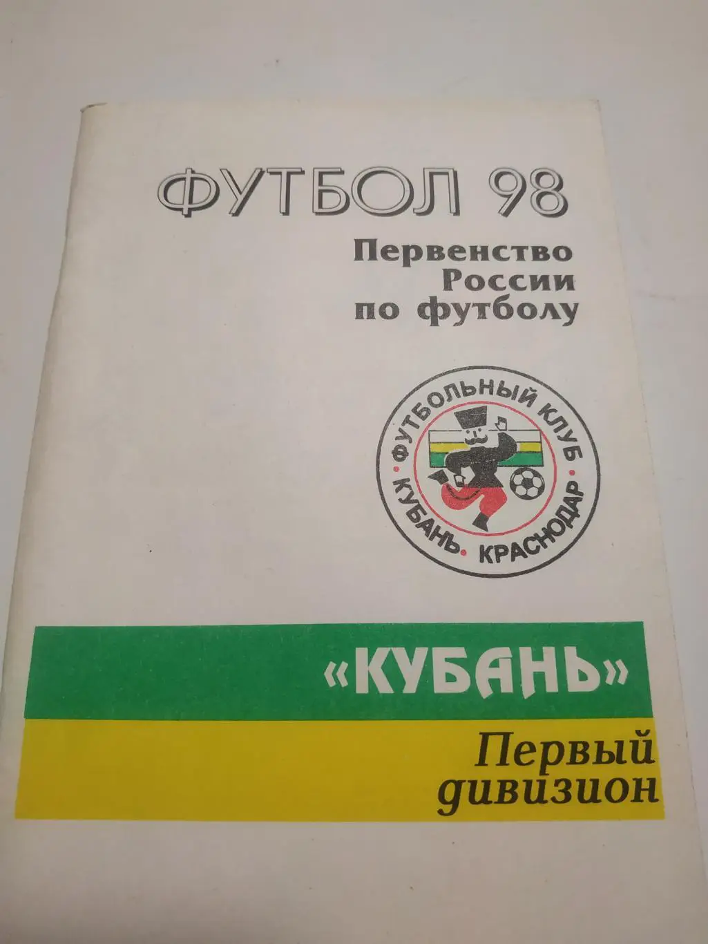 Краснодар 1998
