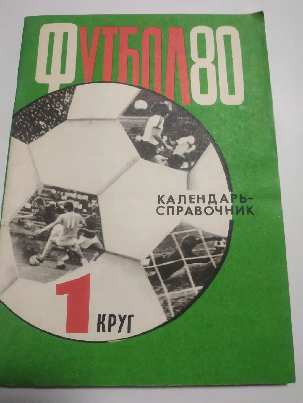 Харьков 1980 (1 Круг)