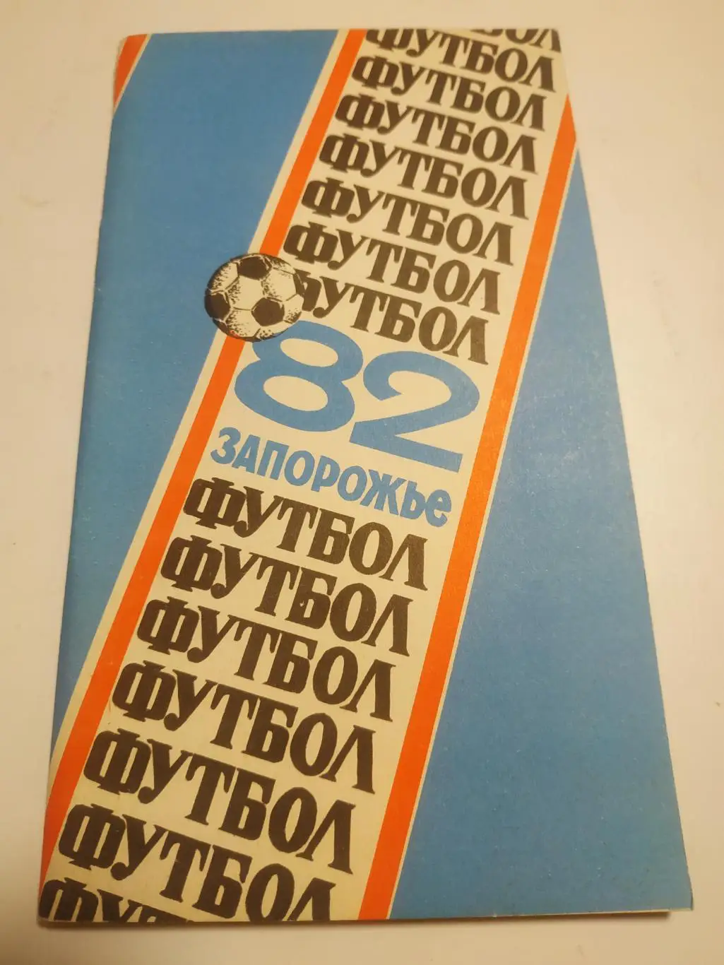 Запорожье 1982