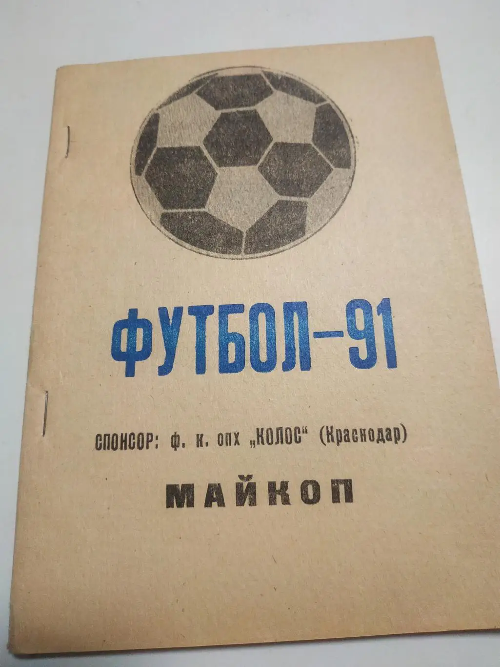 Майкоп. 1991