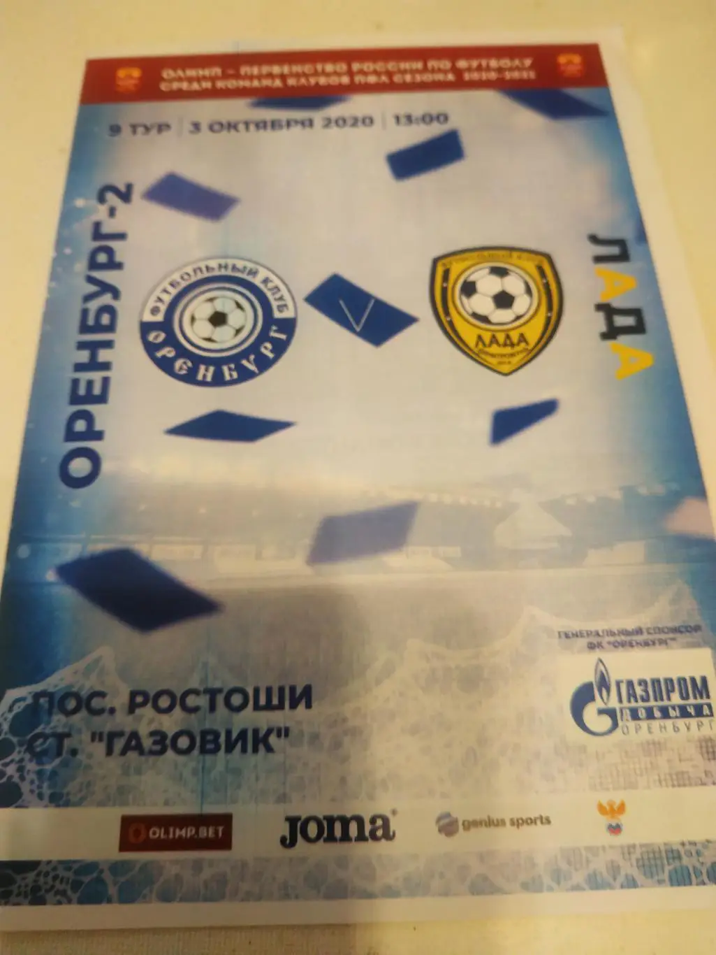 ФК Оренбург -2 - Лада (Димитровград). 3.10.2020.