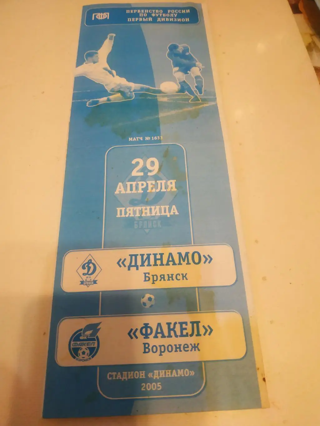 Динамо (Брянск) - Факел(Воронеж). 2005