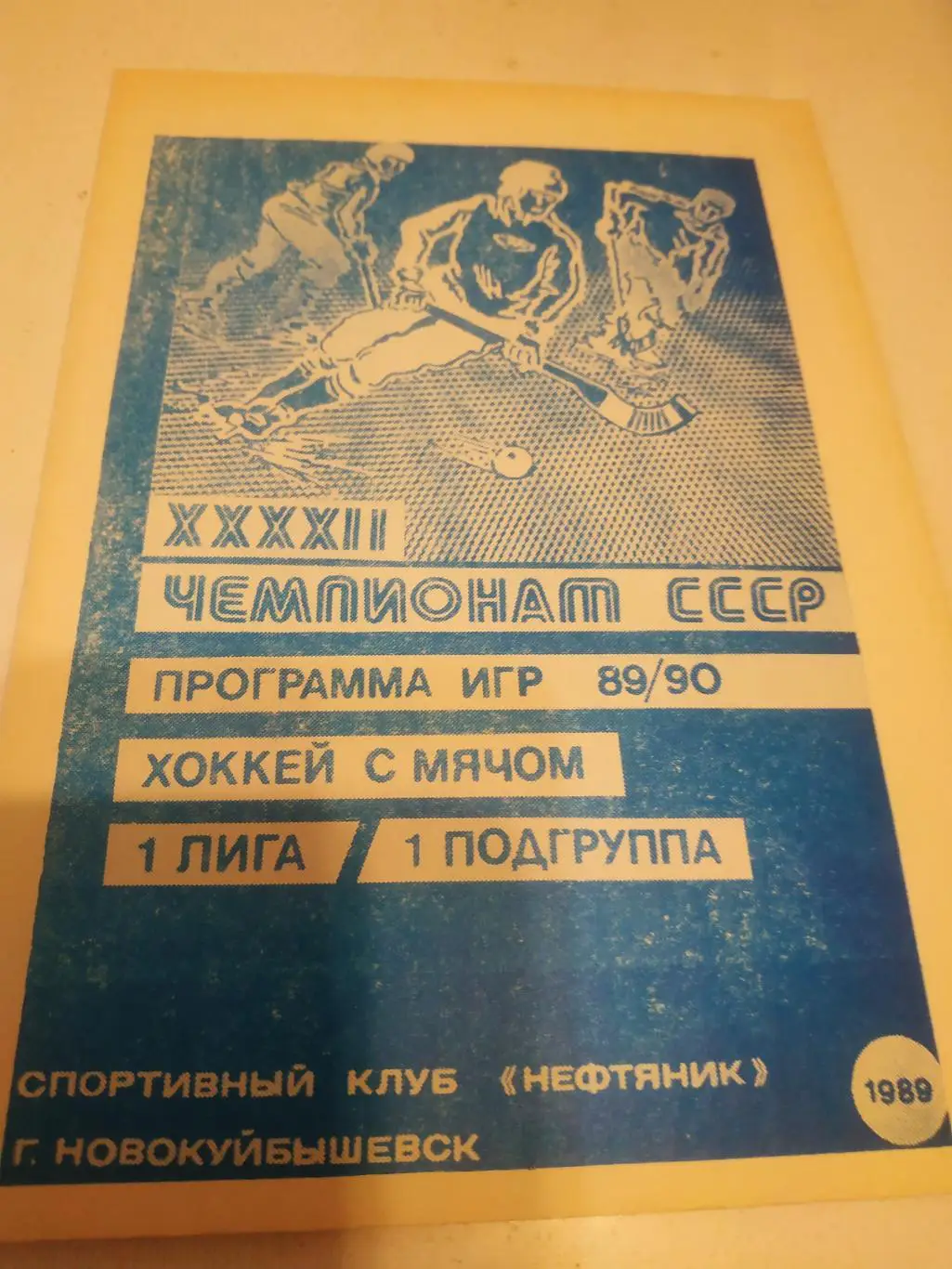 Новокуйбышевск. 1989/1990 (Хоккей с мячом)