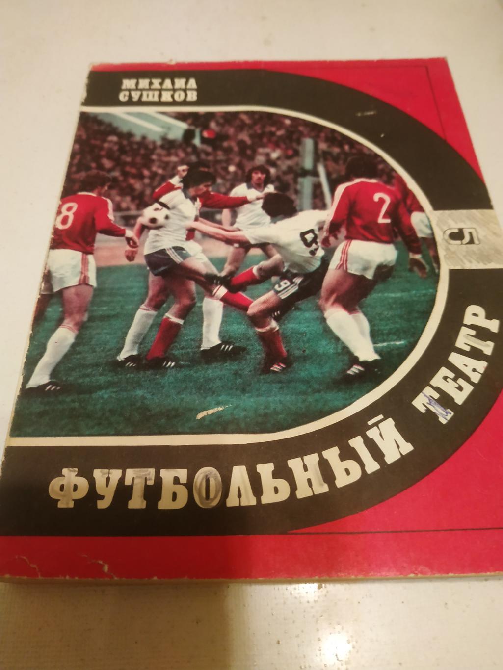 М. Сушков Футбольный театр. Москва. 1981