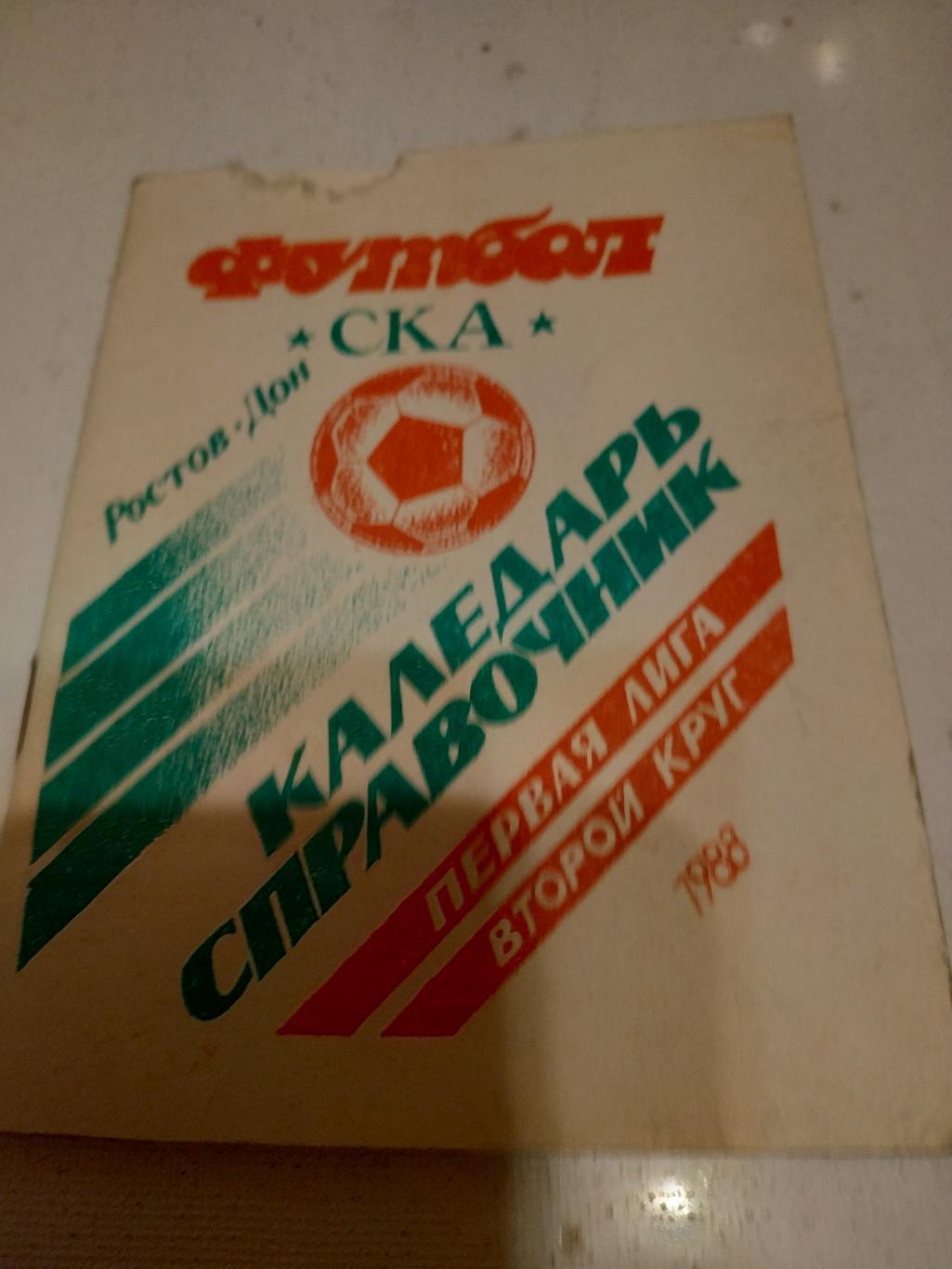 СКА Ростов на Дону. 1988. -2 Круг