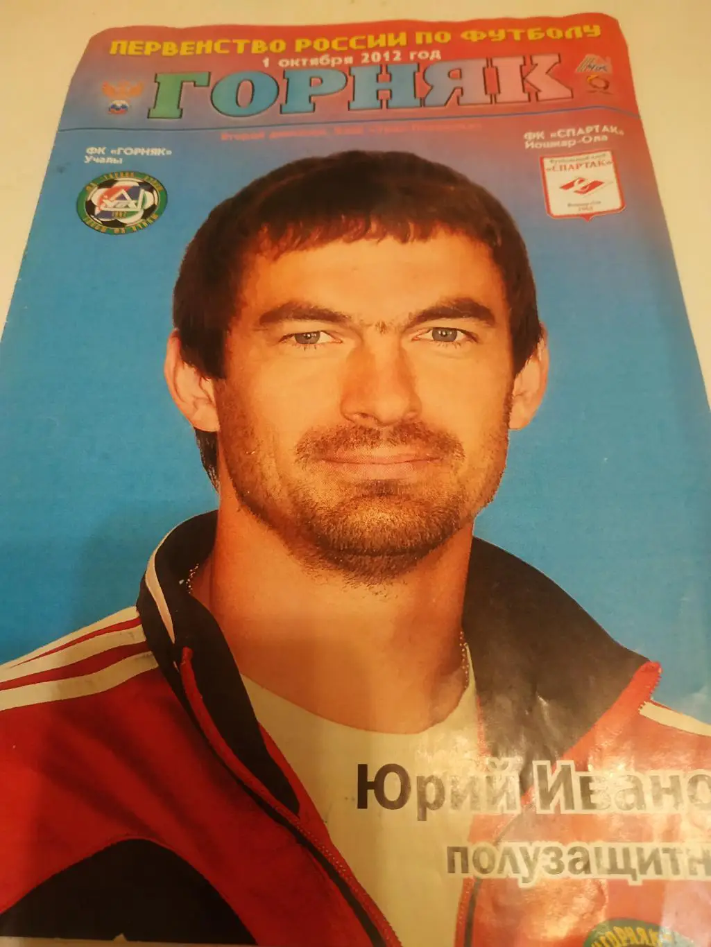 Горняк Учалы - Спартак Йошкар-Ола. 1.10.2012.