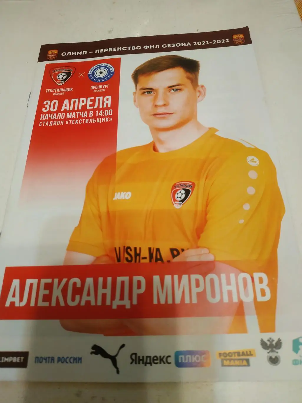 Текстильщик (Иваново) - ФК Оренбург. 30.04.2022.