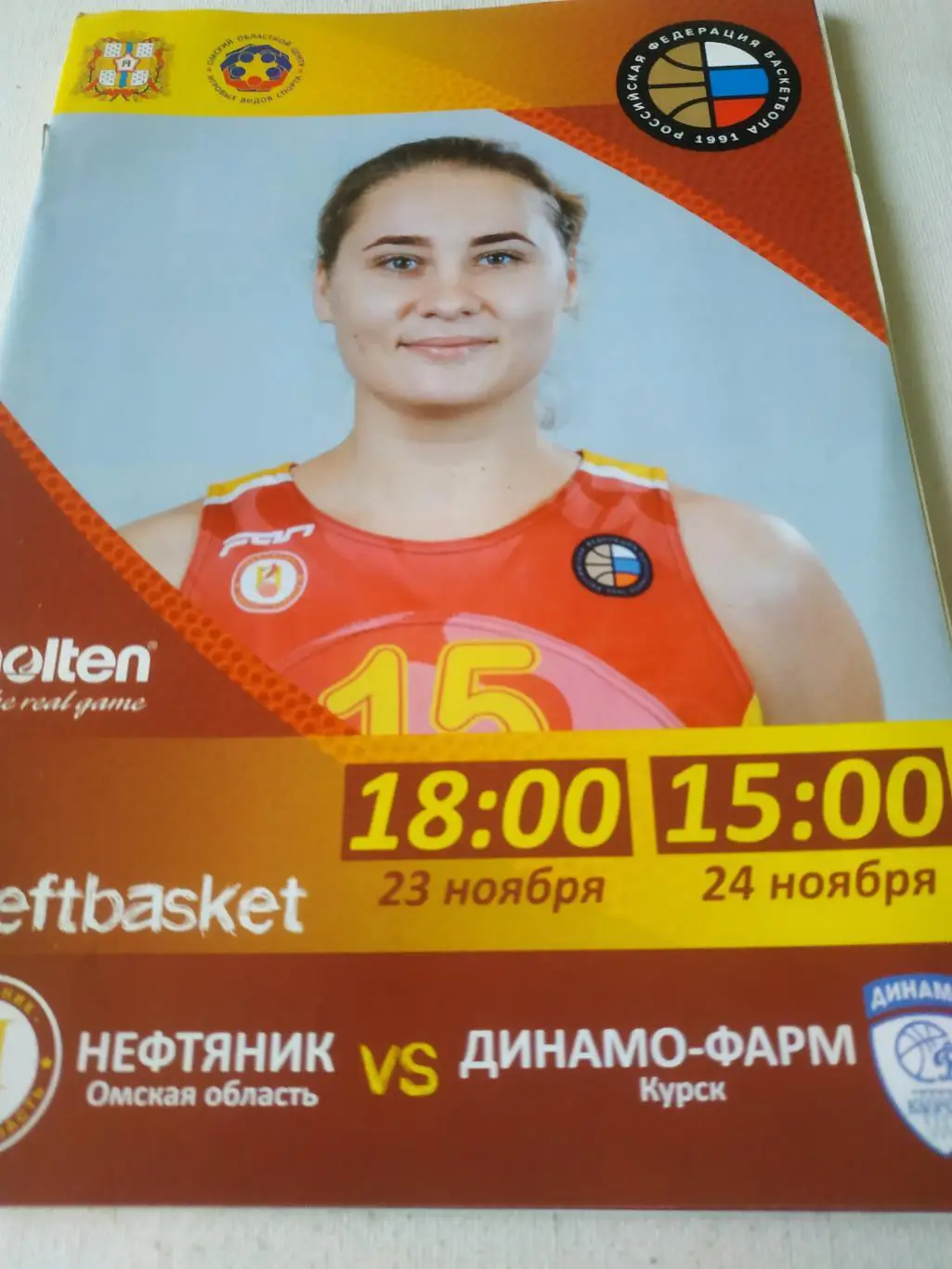 Нефтяник (Омск) - Динамо (Курск) 23/24.11.2018.