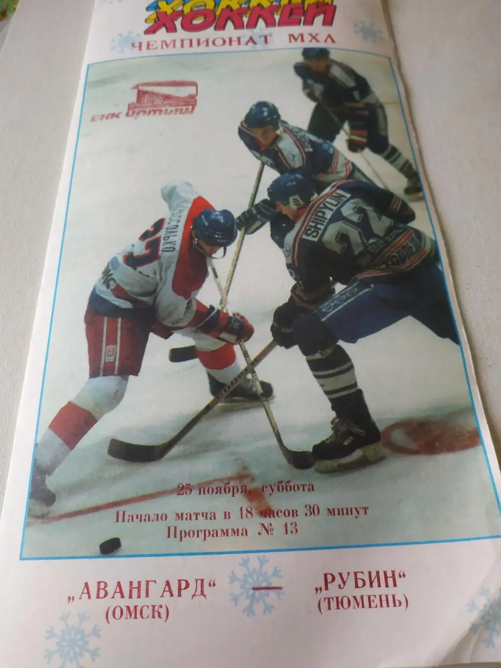 Авангард ( Омск) -Рубин (Тюмень)25.11.1995.