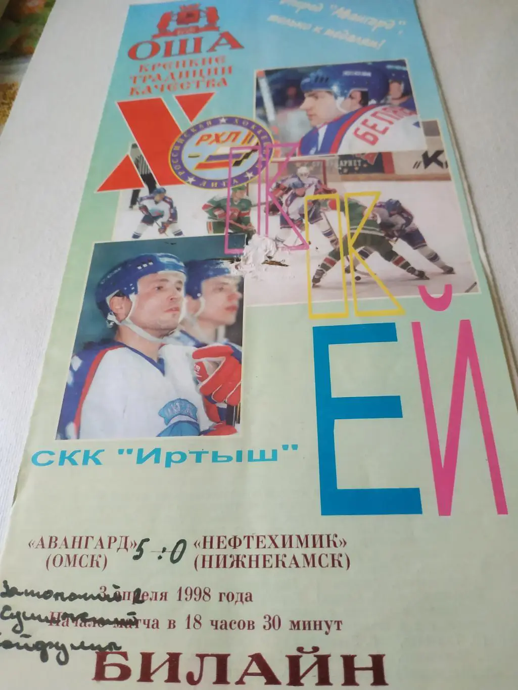 Авангард ( Омск) - Нефтехимик (Нижнекамск). 3.04.1998.