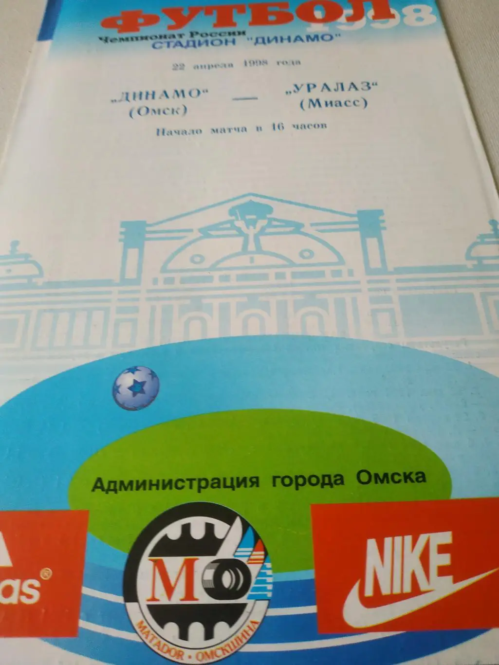 Динамо ( Омск) - Урал Аз (Миасс). 1998