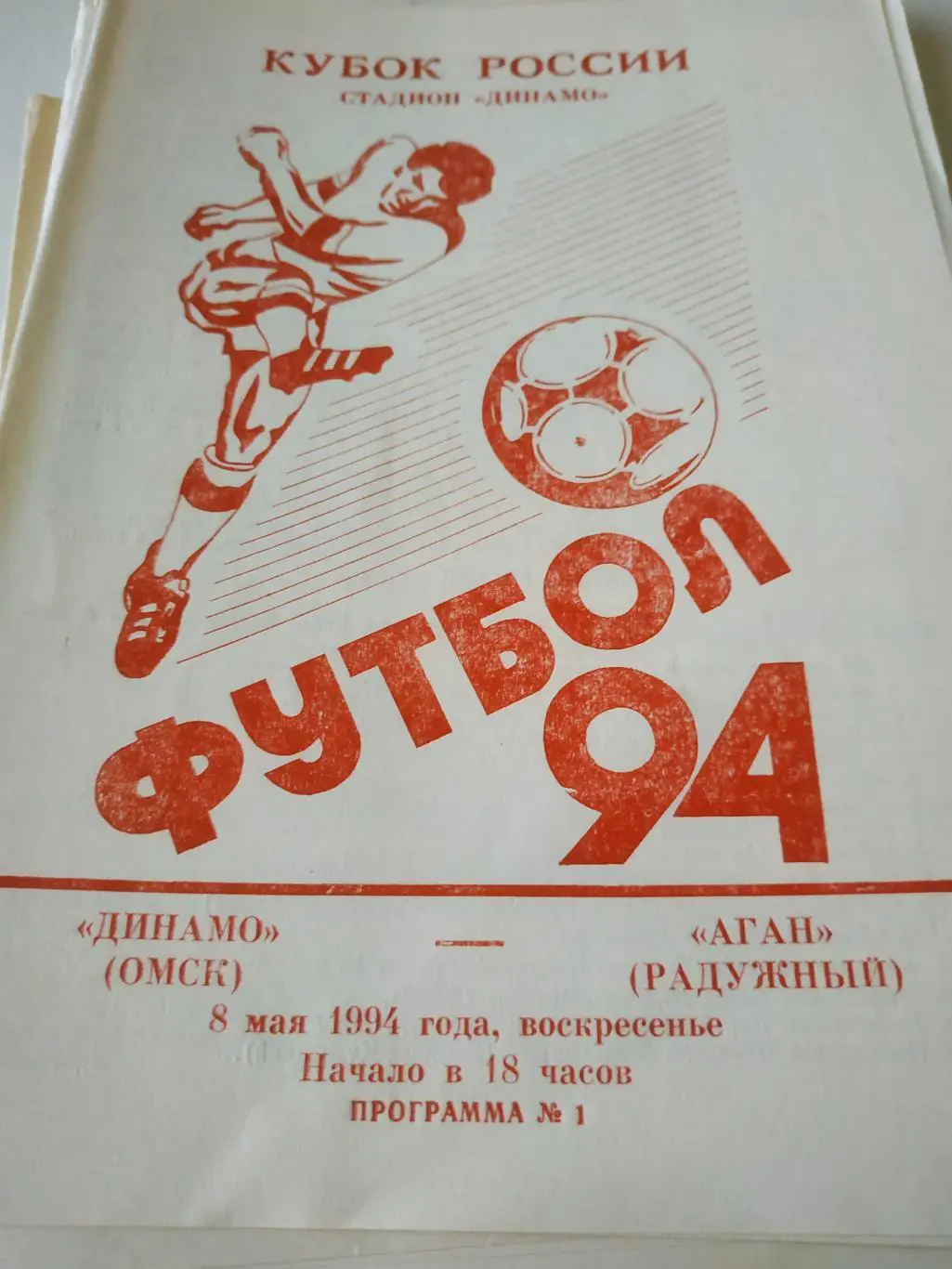 Динамо ( Омск) - Агда(Радужный). 1994. Кубок России