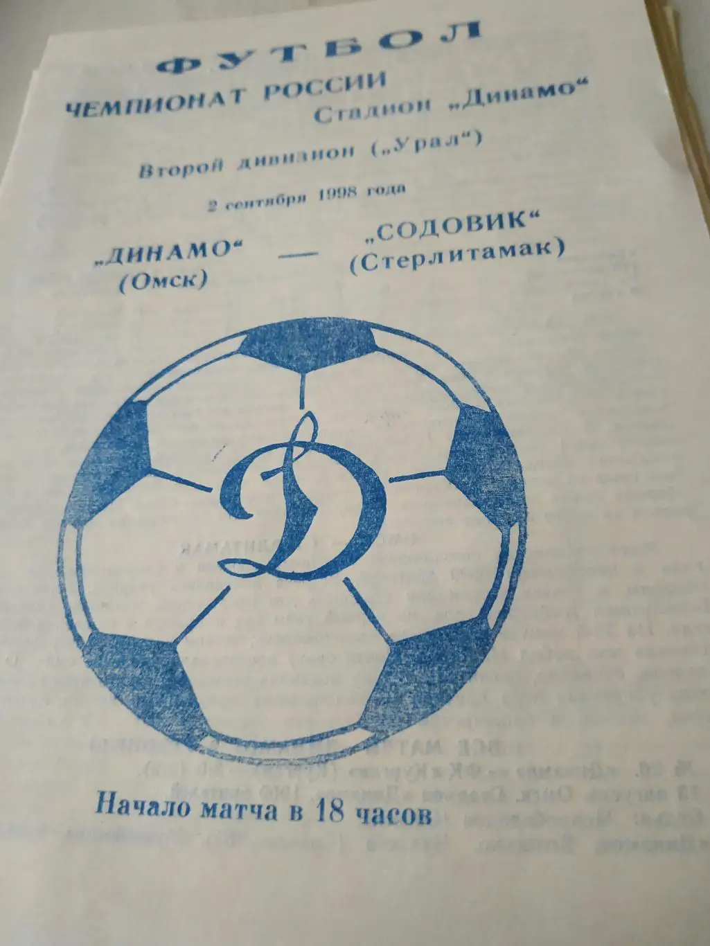 Динамо ( Омск)- Содовик(Стерлитамак) 1998
