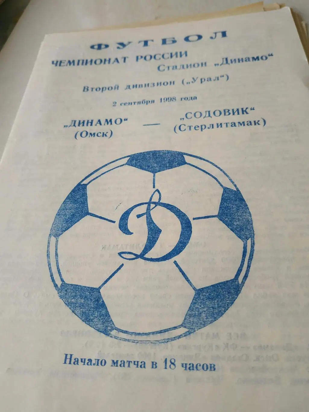 Динамо ( Омск)- Содовик(Стерлитамак) 1998