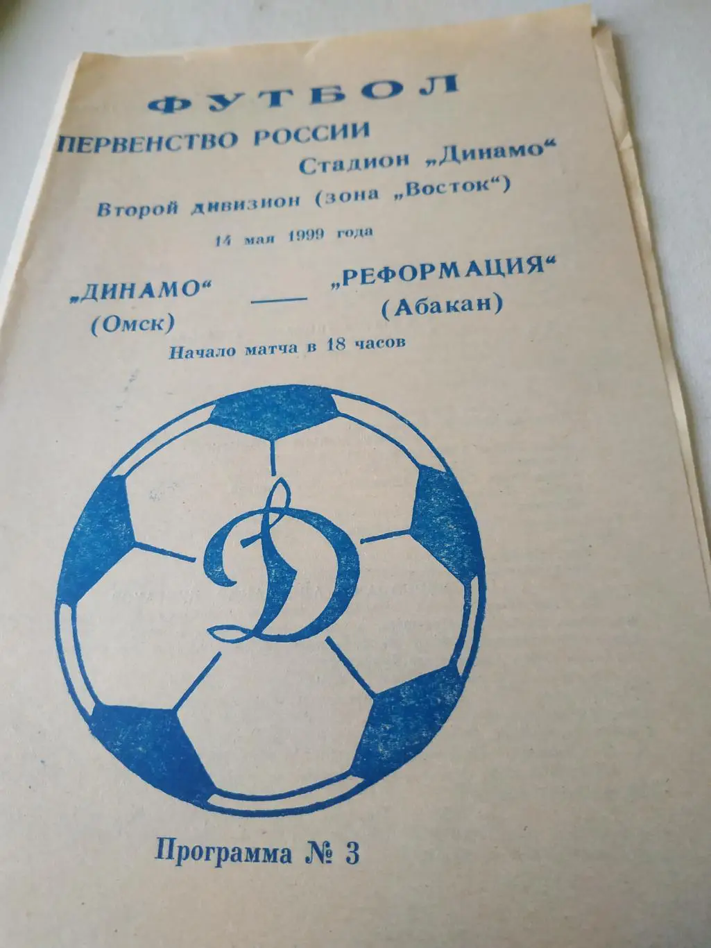 Динамо ( Омск)- Реформация (Абакан). 1999
