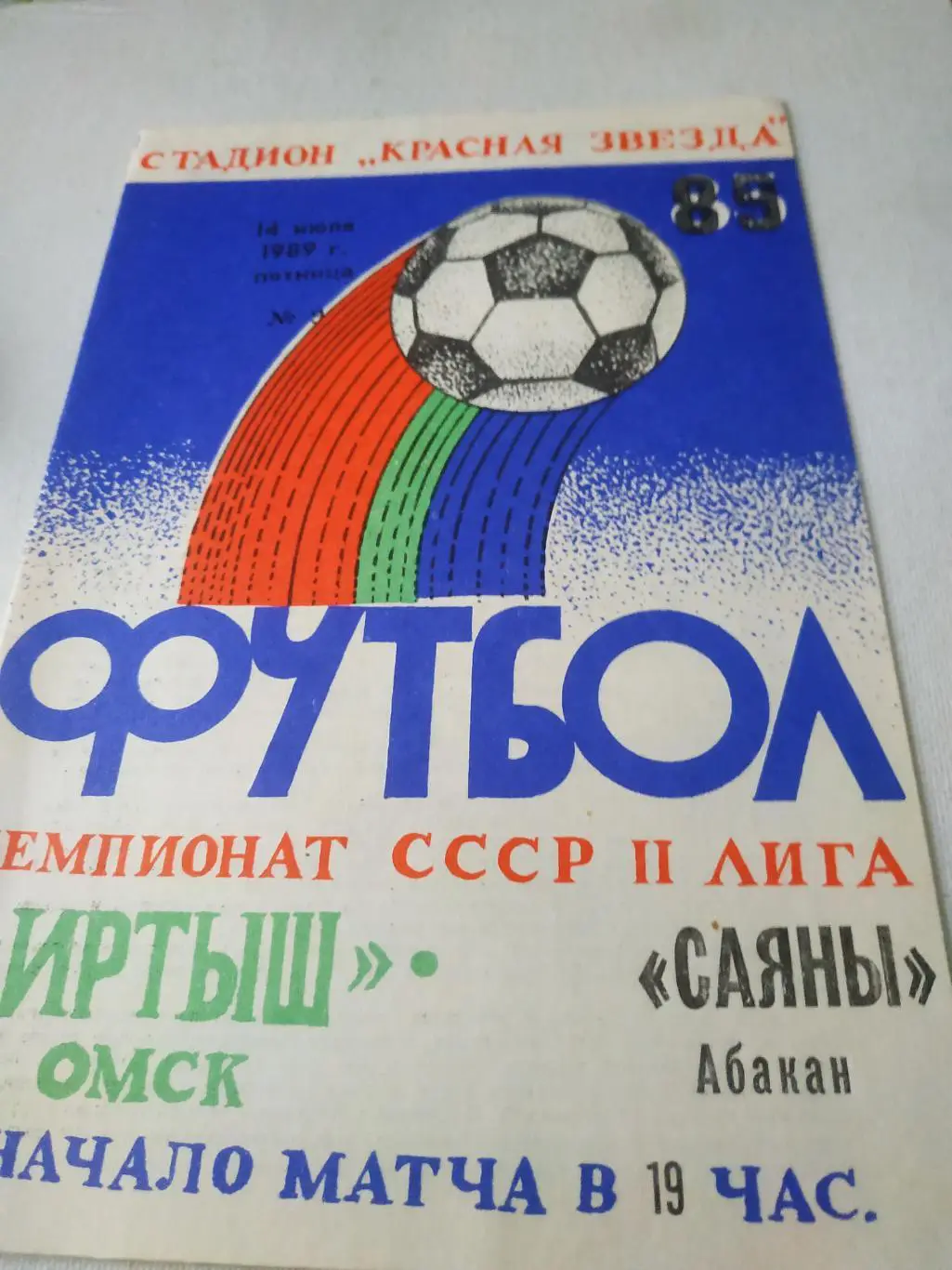 Иртыш ( Омск) - Саяны (Абакан). 1989