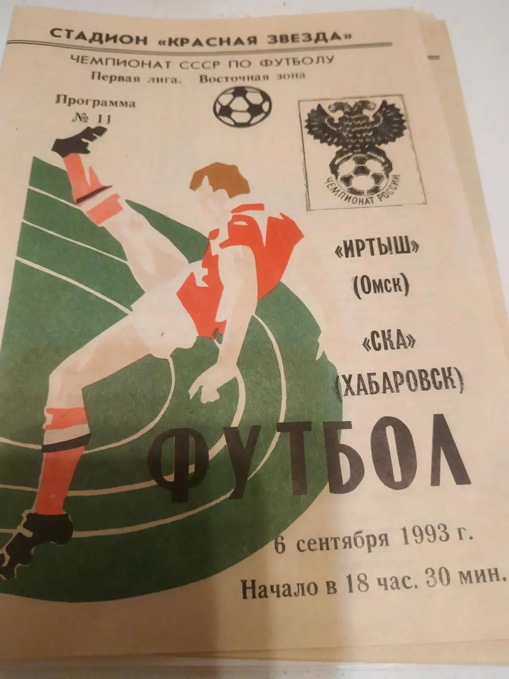 Иртыш ( Омск) - СКА Хабаровск 1993