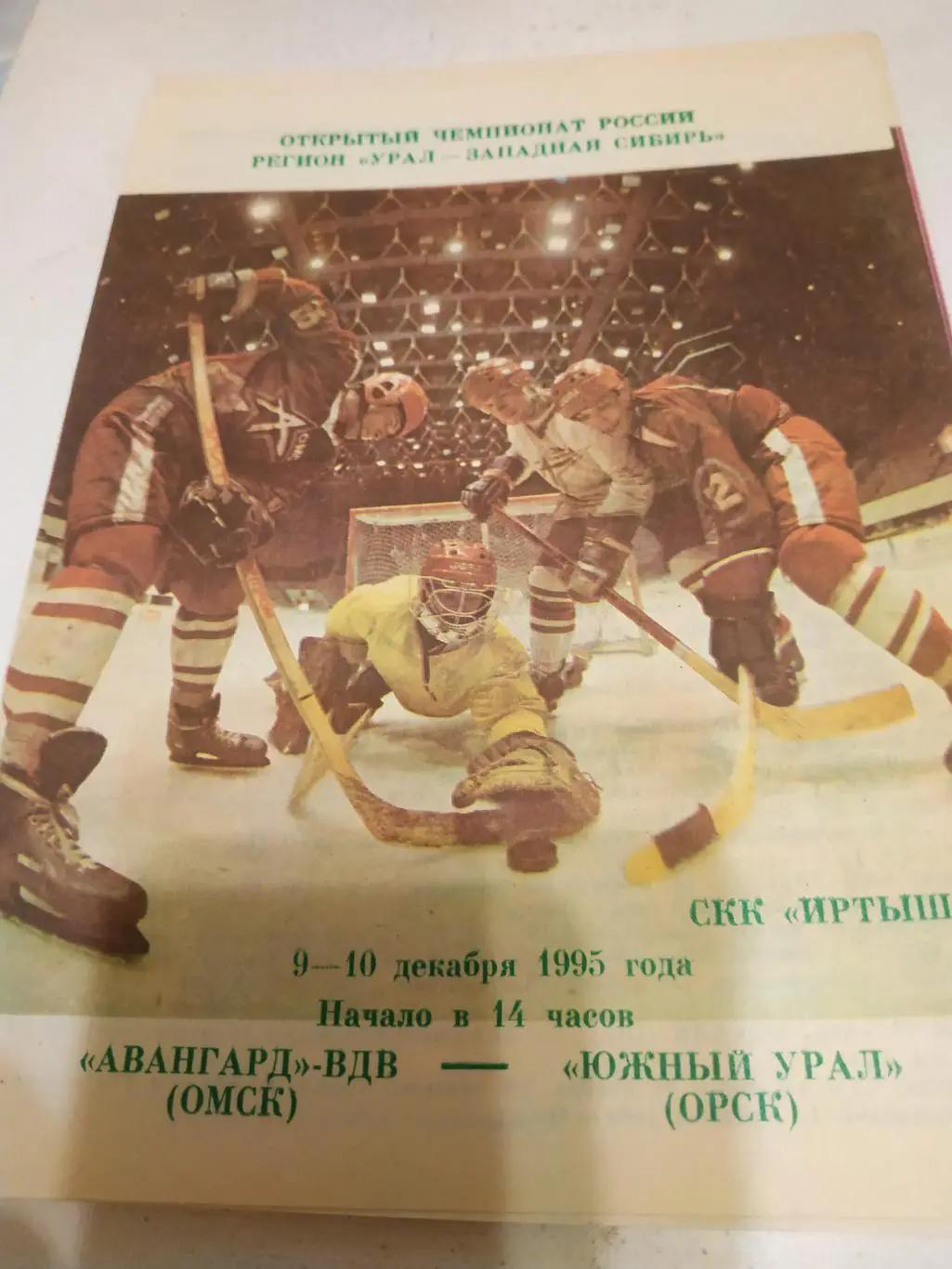 Авангард - ВДВ (Омск) - Южный Урал (Орск). 9/10.12.1995.