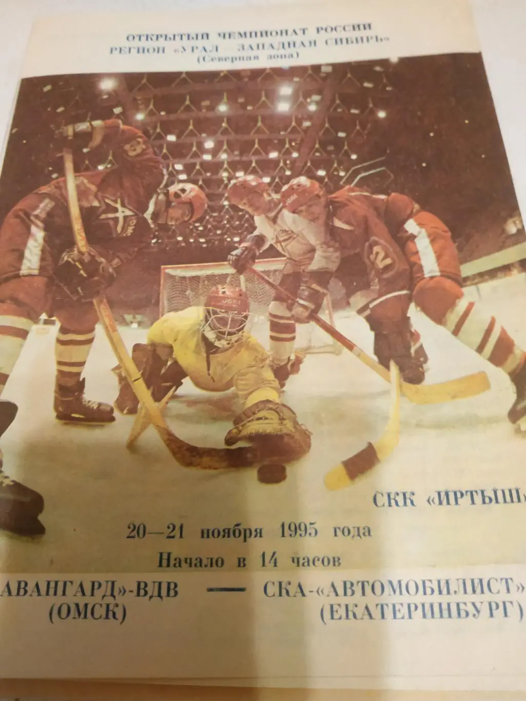 Авангард - ВДВ (Омск) -СКА Автомобилист-2(Екатеринбург). 20/21.11.1995.