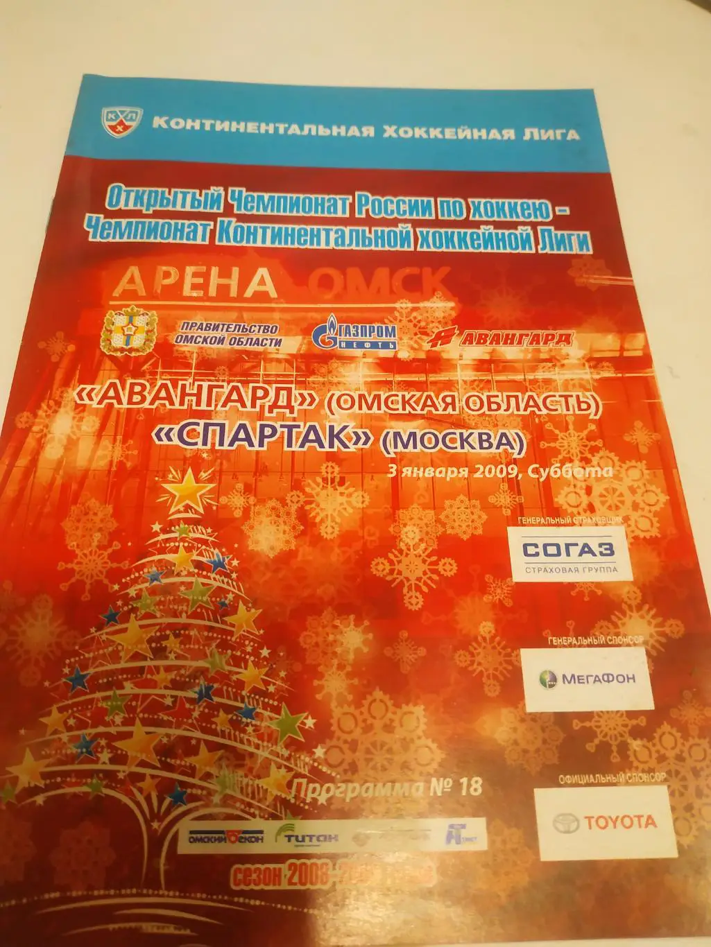 Авангард (Омск) - Спартак (Москва). 3.01.2009.