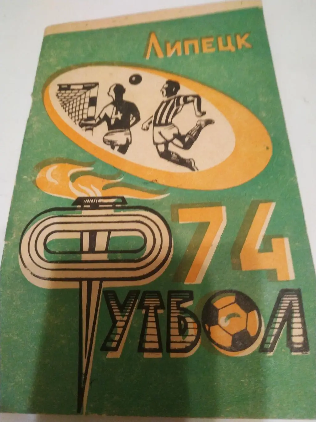 Липецк 1974