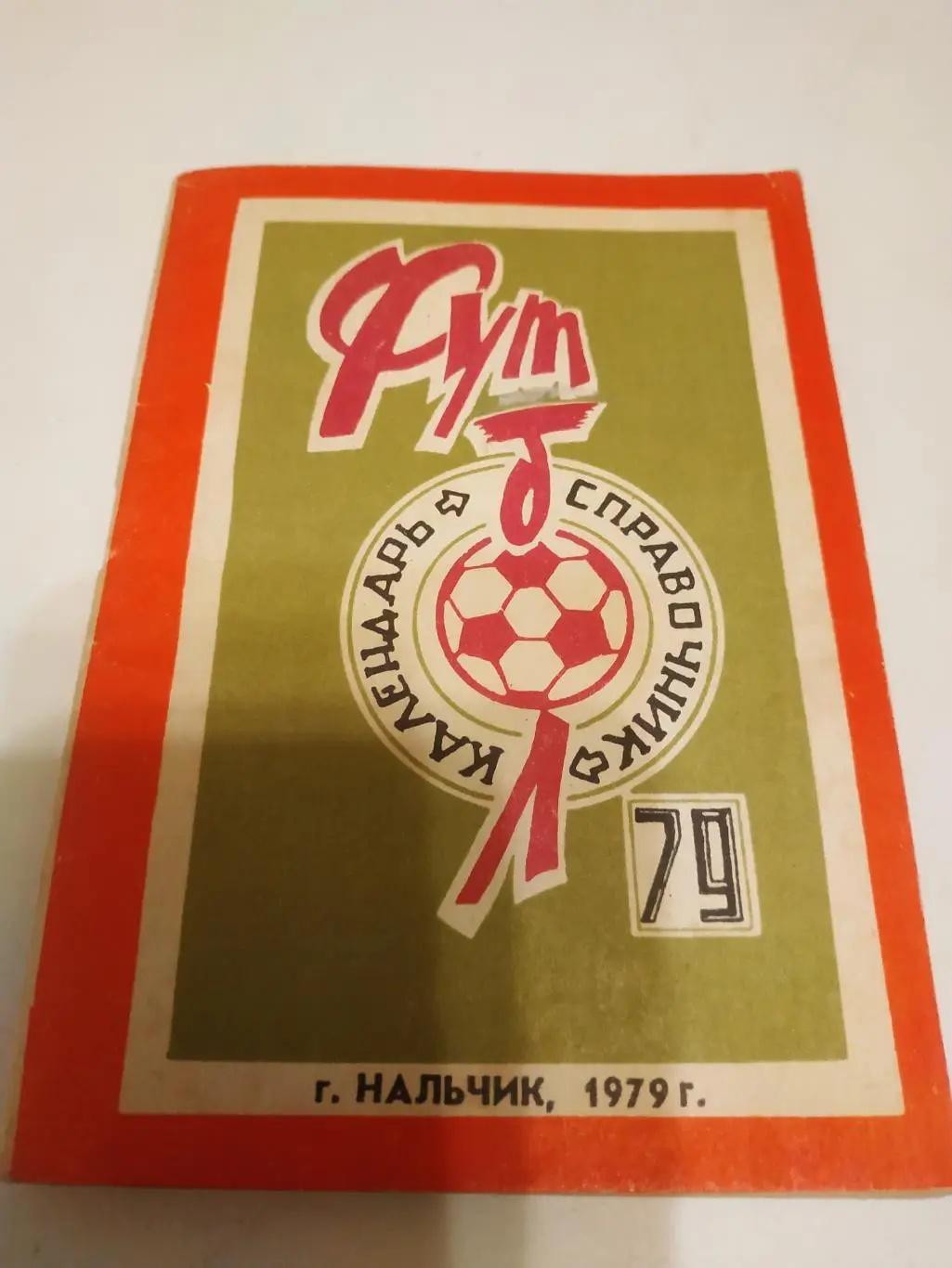 Нальчик. 1979