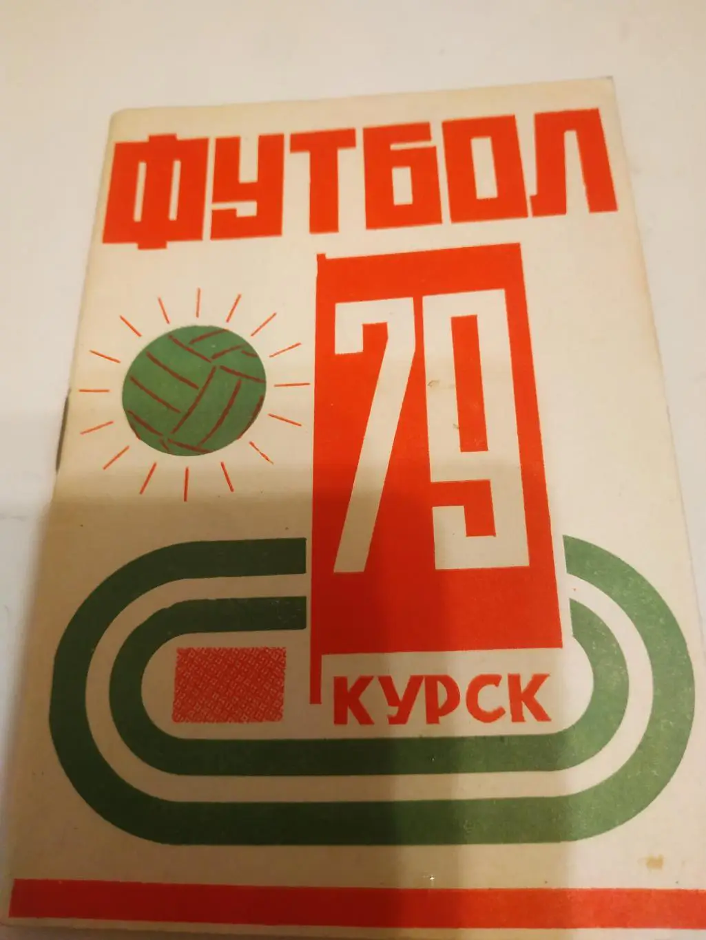 Курск. . 1979