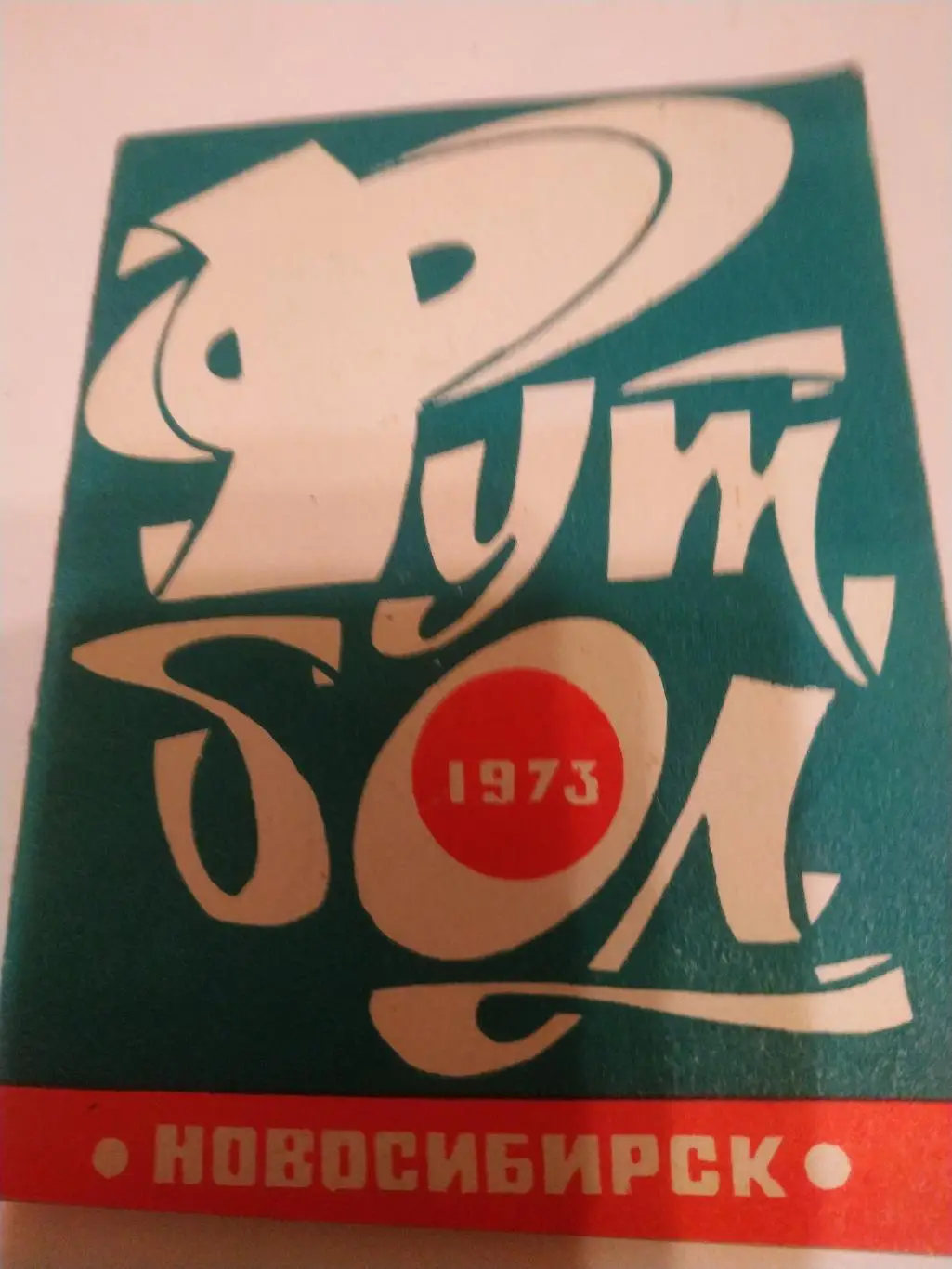 Новосибирск 1973