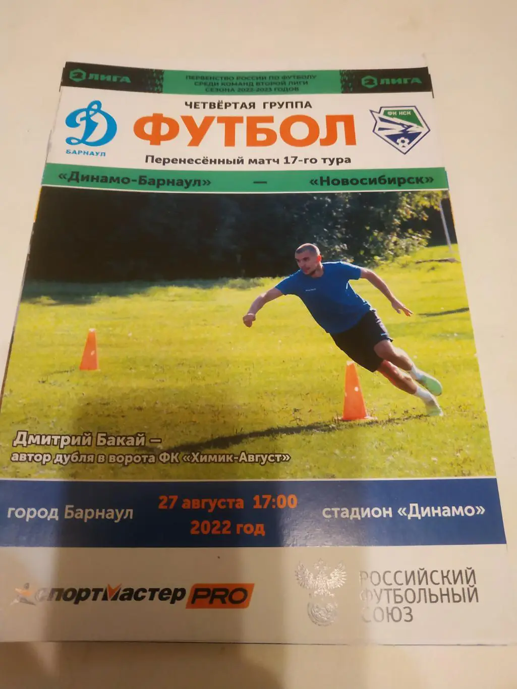 Динамо (Барнаул) -ФК Новосибирск. 27.08.2022.