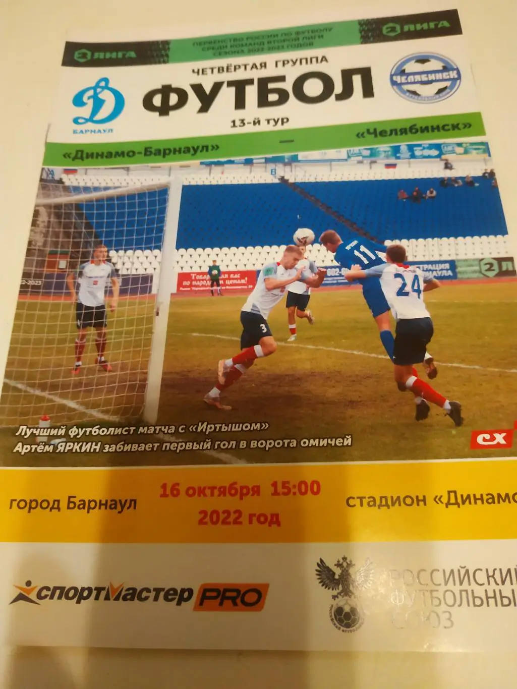 Динамо (Барнаул) - ФК Челябинск.16.10.2022.