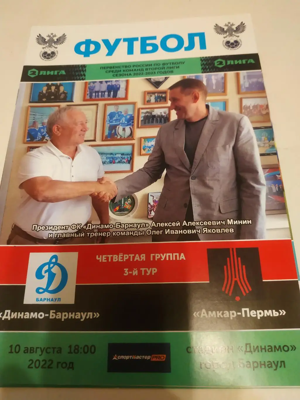 Динамо (Барнаул) - Амкар(Пермь). 10.08.2022.