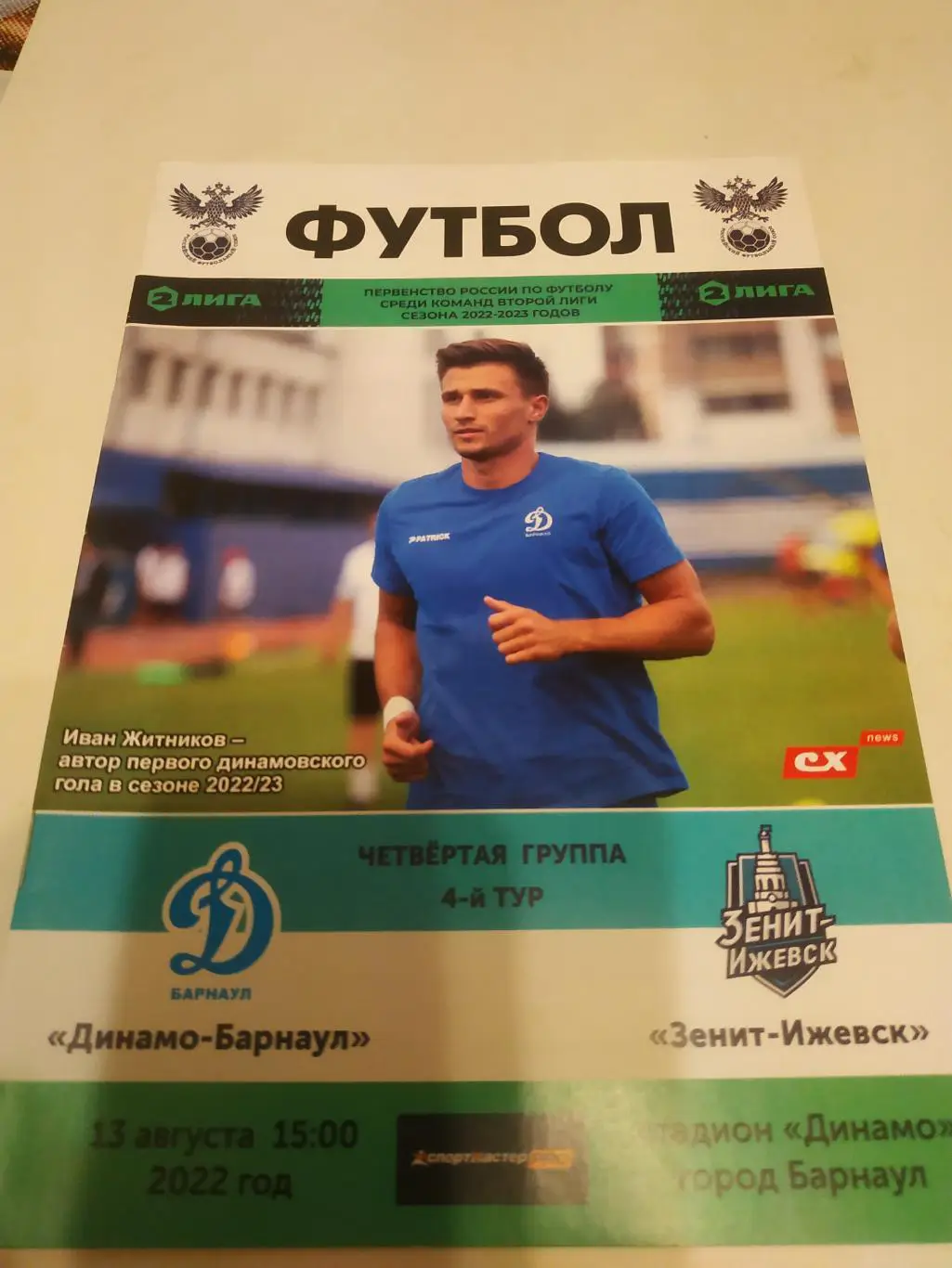 Динамо (Барнаул) - Зенит(Ижевск). 13.08.2022.