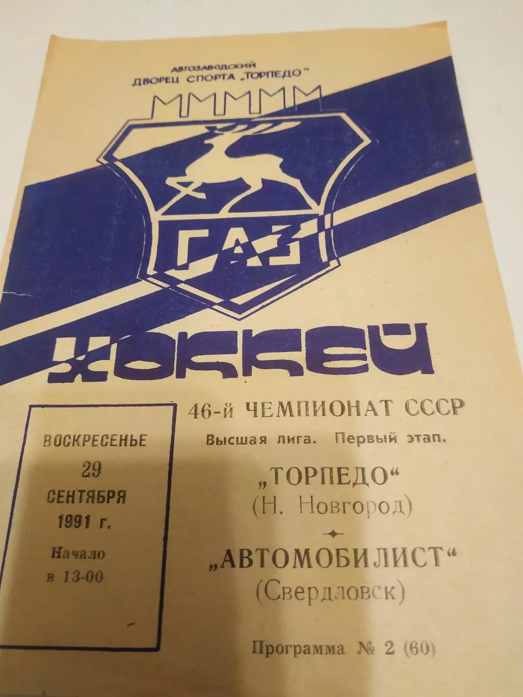 Торпедо (Горький) - Автомобилист (Свердловск).29.09.1991