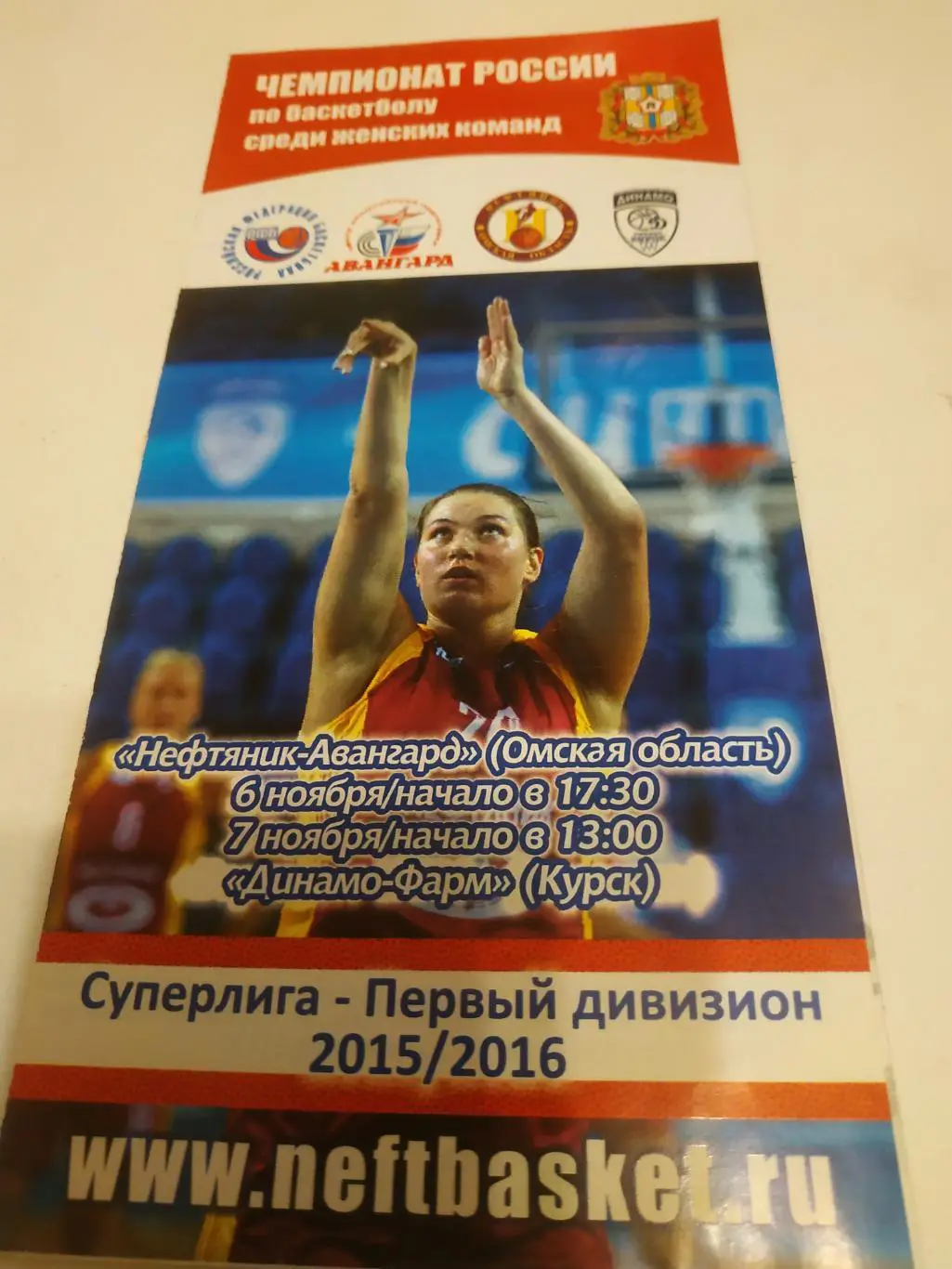 Нефтяник(Омск) - Динамо (Курск).6/7.11.2015.