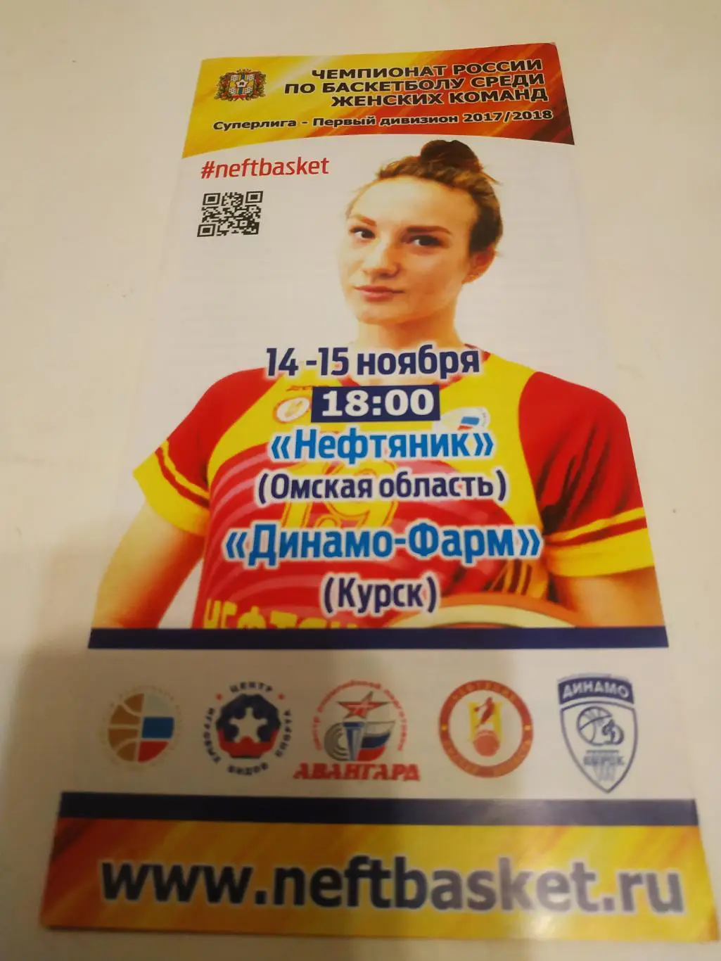 Нефтяник(Омск) - Динамо (Курск).14/15.11.2017.