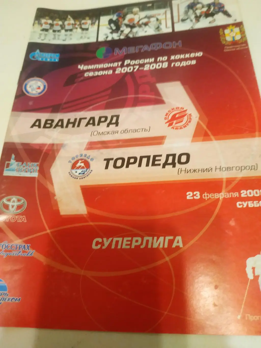 Авангард (Омск) - Торпедо (Нижний Новгород). 23.02.2008.