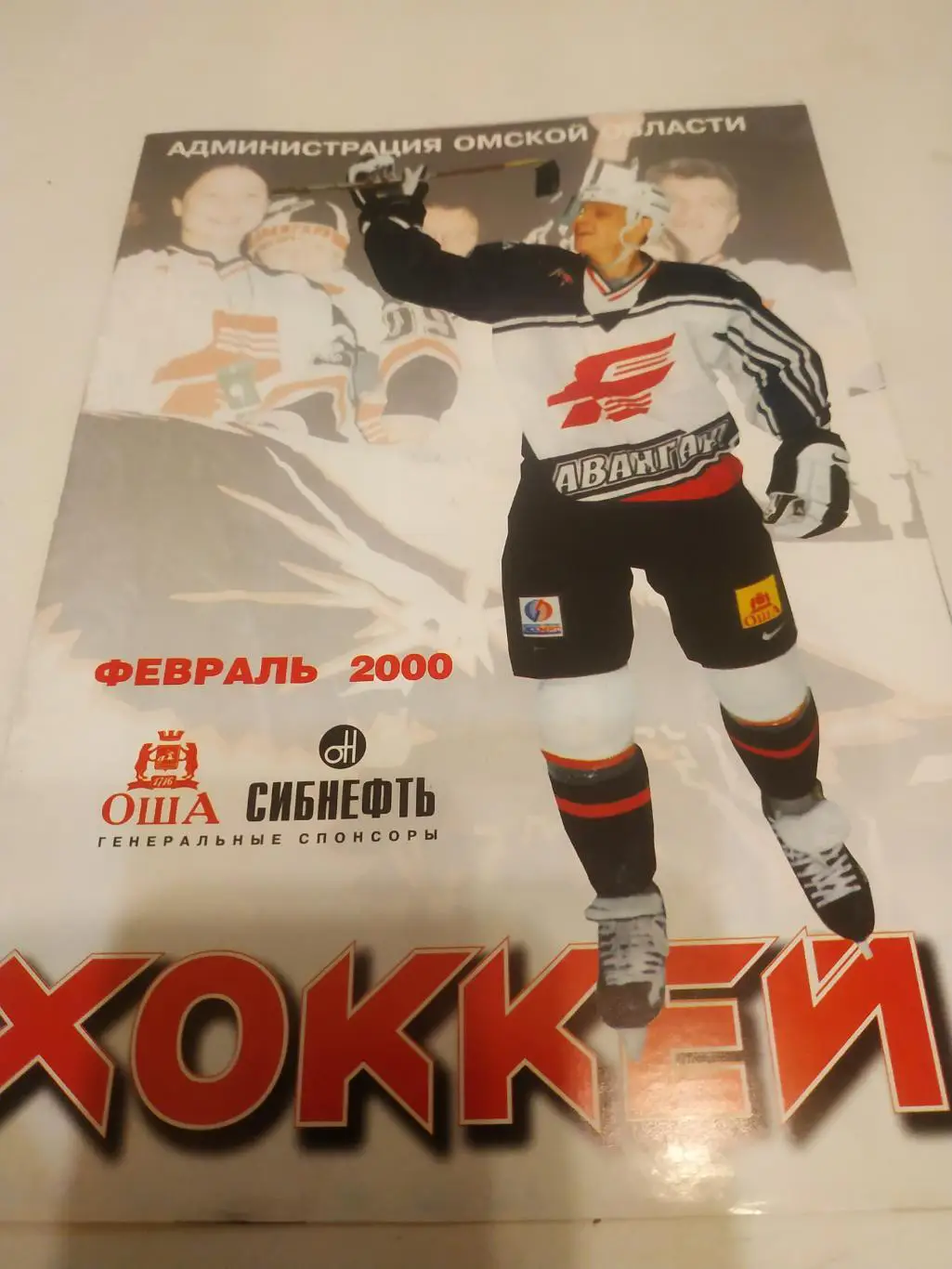 Авангард (Омск) - Торпедо (Нижний Новгород). 18.02.2000.