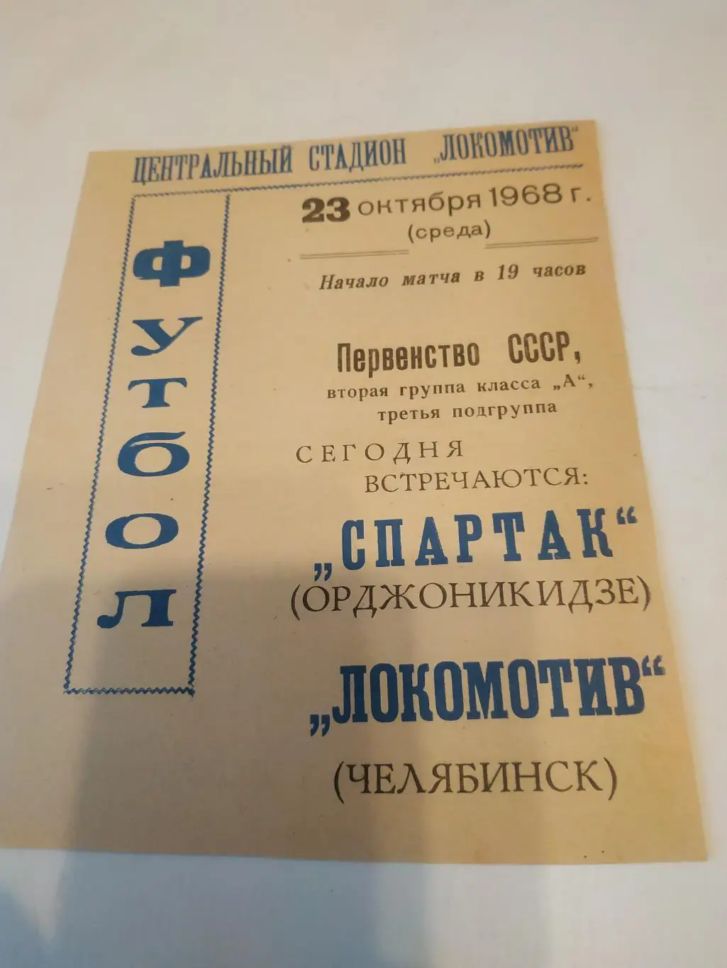 Локомотив (Челябинск) - Спартак (Орджоникидзе). 1968