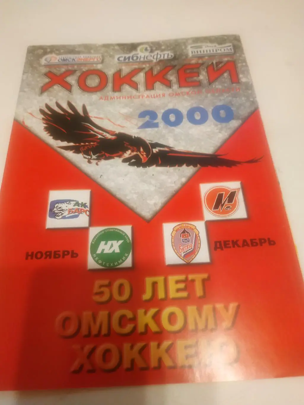 Авангард (Омск) - Нефтехимик (Нижнекамск). 17.11.2000