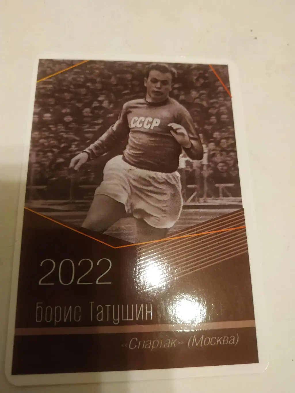 Борис . Татушин (Спартак. Москва) - виртуозы отечественного футбола -2022.
