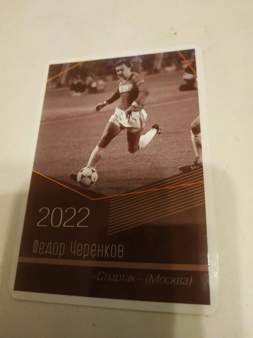 Федор .Черенков .(Спартак. Москва) - виртуозы отечественного футбола -2022.