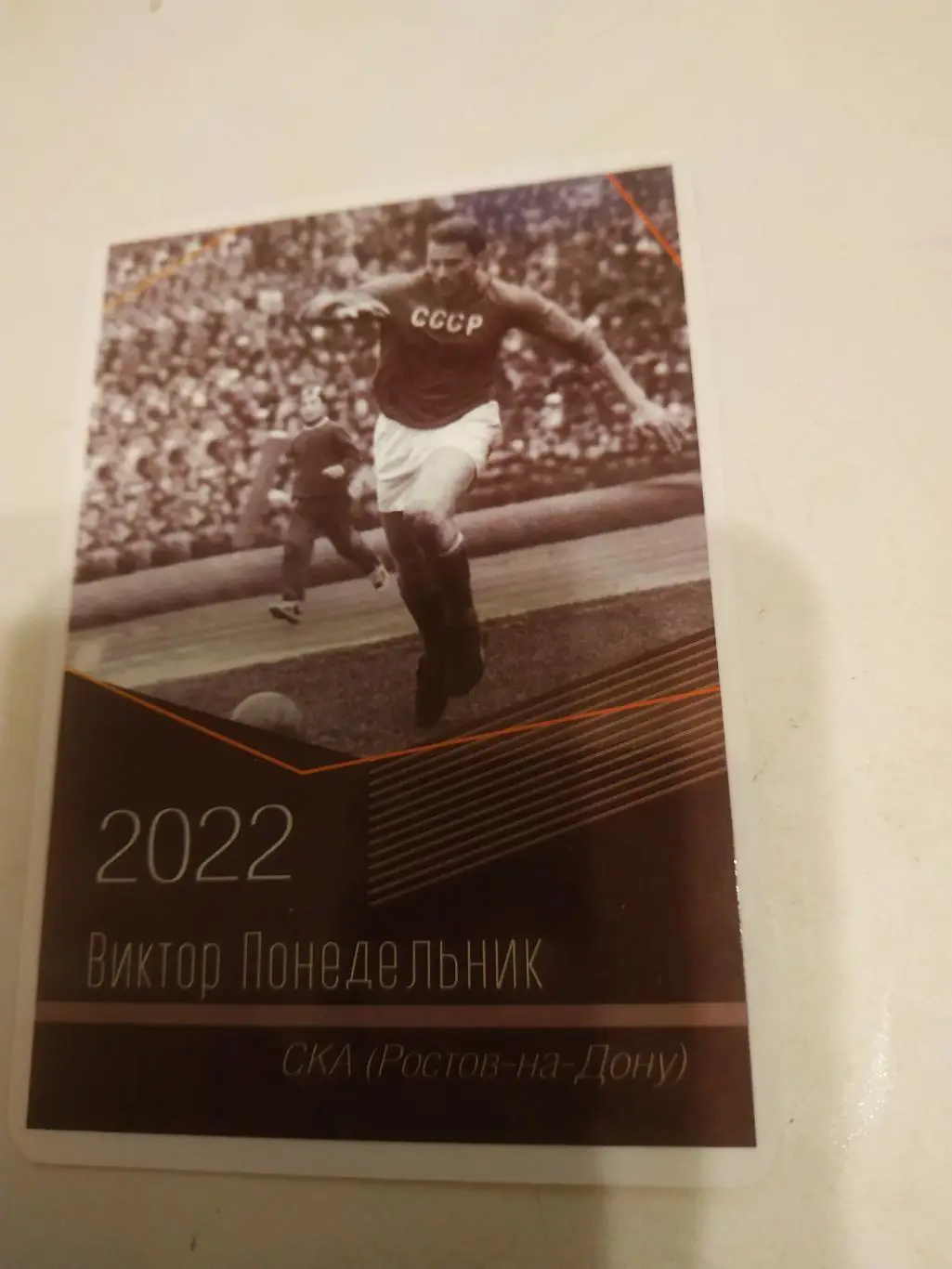 Виктор . Понедельник.(СКА Ростов на Дону) виртуозы отечественного футбола -2022.