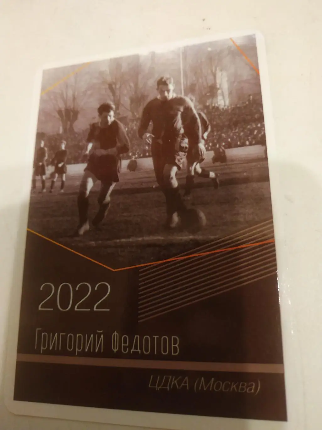 Григорий Федотов.(ЦДКА)виртуозы отечественного футбола -2022.