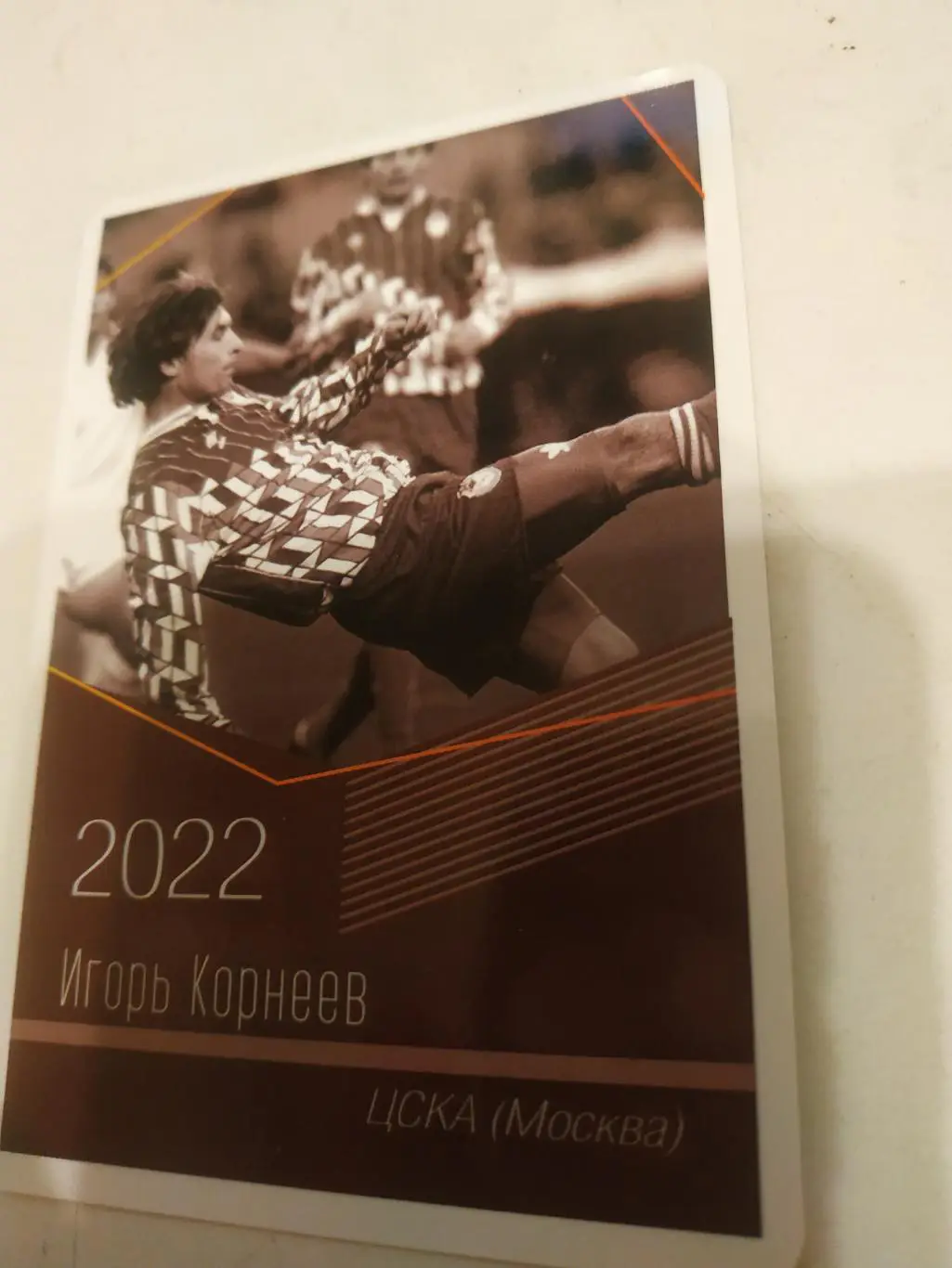 Игорь Корнеев.(ЦСКА)виртуозы отечественного футбола -2022.