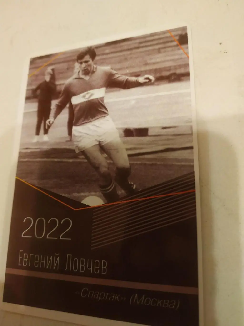 Евгений Ловчев (Спартак .Москва)виртуозы отечественного футбола -2022.