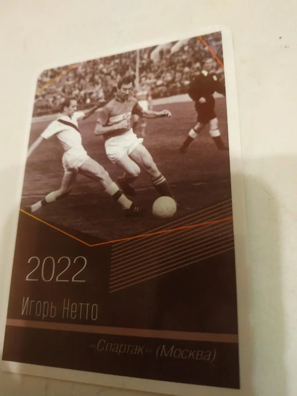 Игорь . Нетто (Спартак .Москва)виртуозы отечественного футбола -2022.