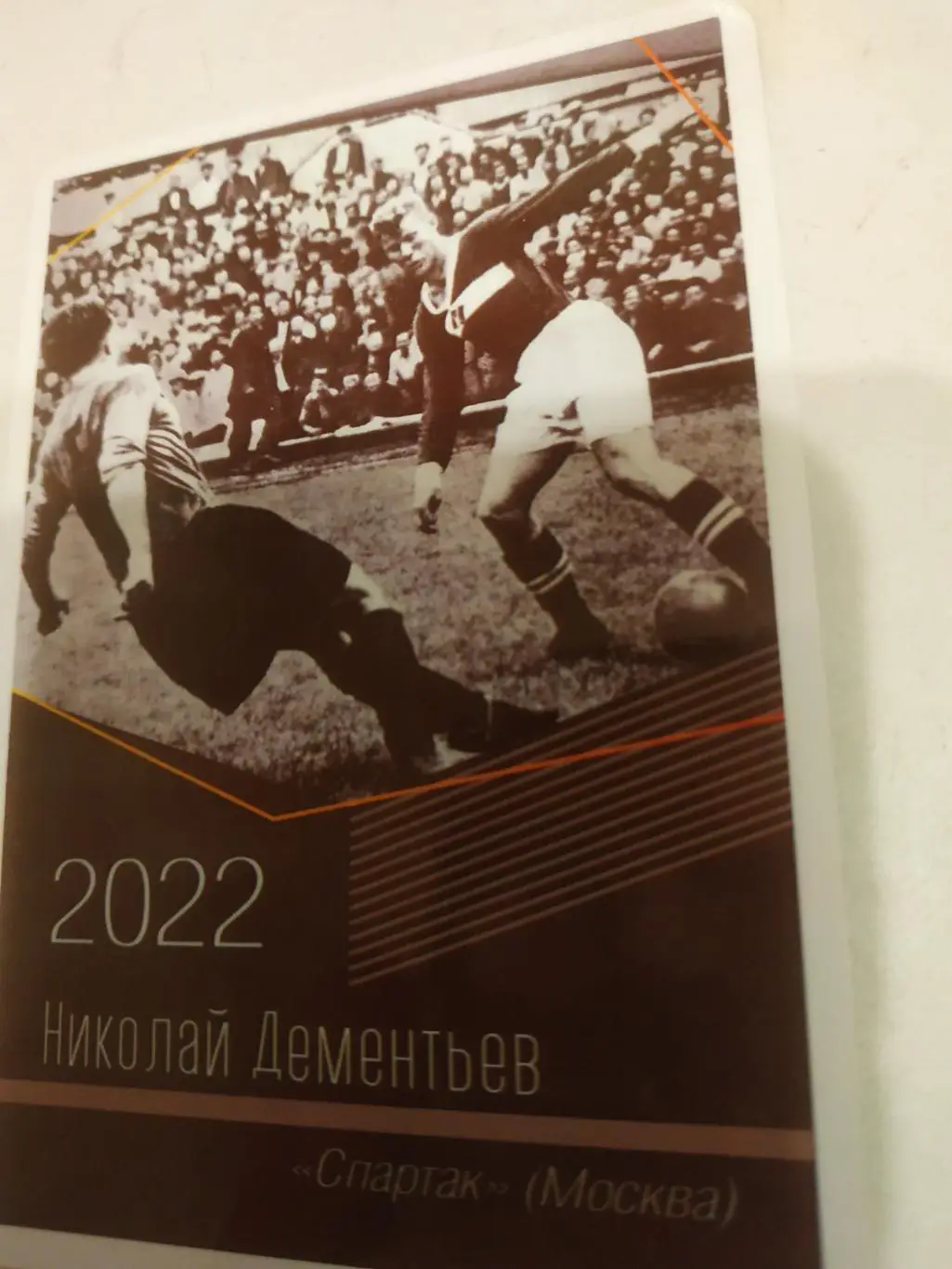 Николай Дементьев (Спартак .Москва)виртуозы отечественного футбола -2022.